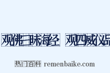 观佛三昧海经·观四威仪品是什么意思的图片